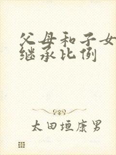 父母和子女遗产继承比例封面