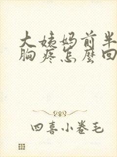 大姨妈前半个月胸疼怎么回事