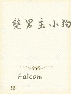 双男主小狗文学