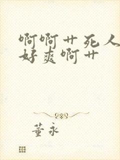 啊啊艹死人家了好爽啊艹