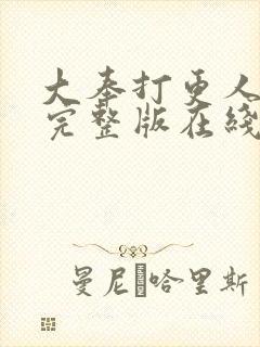 大奉打更人免费完整版在线封面