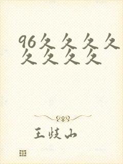 96久久久久久久久久久