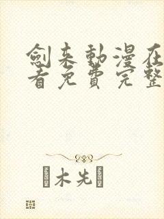 剑来动漫在线观看免费完整版二季