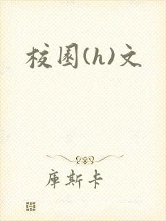 校园(h)文
