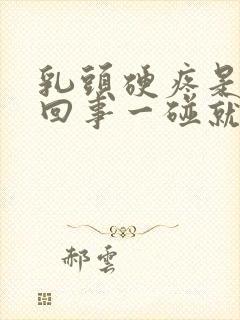 乳头硬疼是怎么回事一碰就疼