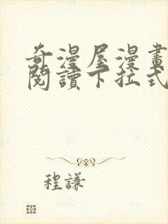 奇漫屋漫画免费阅读下拉式