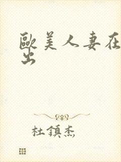 欧美人妻在线中出封面