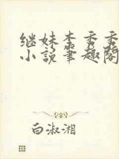 继妹李秀秀晴姨小说笔趣阁