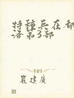 特种兵在都市杨洛第3部