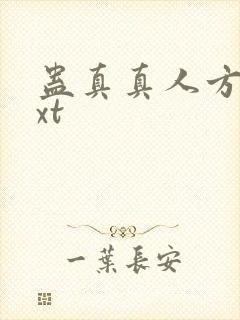 蛊真真人方源txt封面