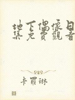 地下偶像日漫全集免费观看