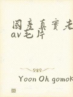 国产真实老妇人av毛片