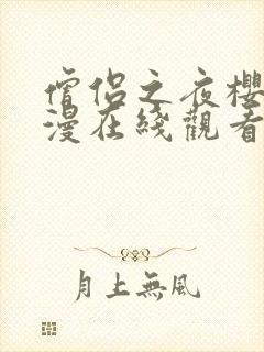 僧侣之夜樱花动漫在线观看