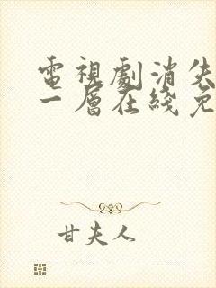 电视剧消失的十一层在线免费观看