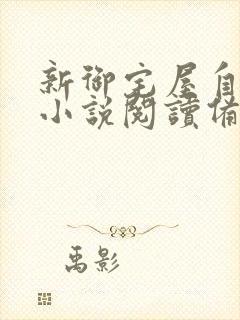 新御宅屋自由的小说阅读备用站