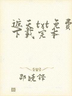 遮天txt免费下载完本