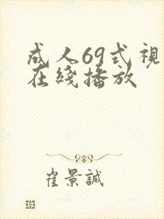 成人69式视频在线播放