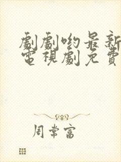 剧剧哟最新最全电视剧免费观看