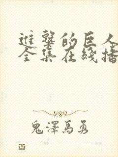 进击的巨人三季全集在线播放