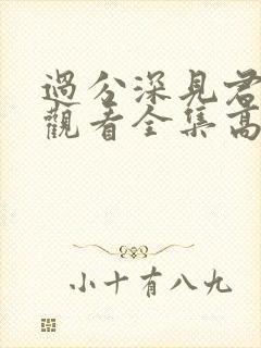 过分深见君免费观看全集高清动漫