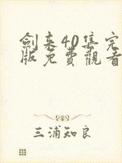 剑来40集完整版免费观看