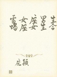 处女座男生跟天蝎座女生合适吗