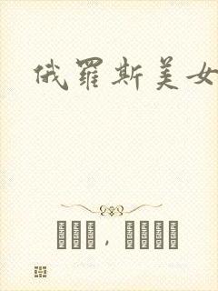 俄罗斯美女大逼封面