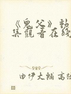 《鬼父》动漫全集观看在线