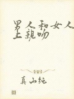 男人和女人在床上亲吻