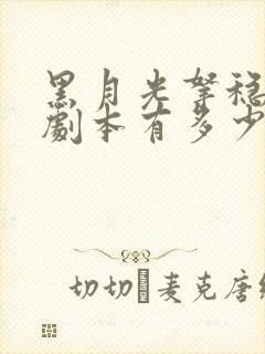 黑月光拿稳be剧本有多少字