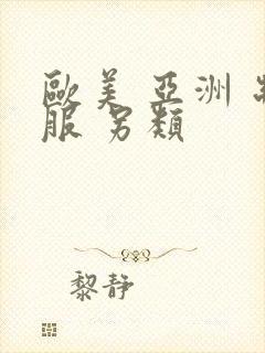 欧美 亚洲 制服 另类