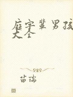 庭字辈男孩取名大全