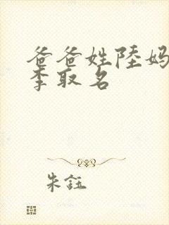 爸爸姓陆妈妈姓李取名