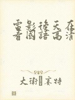 电影后天在线观看国语高清播放封面