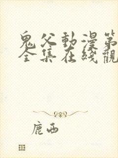 鬼父动漫第一季全集在线观看完整版