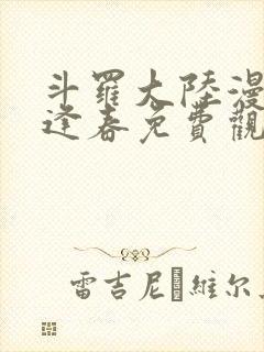 斗罗大陆漫画穆逢春免费观看全集