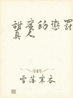 甜蜜的惩罚日剧真人