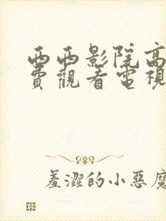 西西影院高清免费观看电视剧