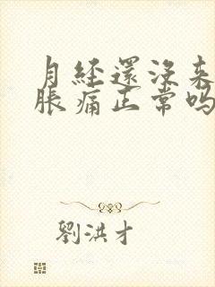 月经还没来乳房胀痛正常吗