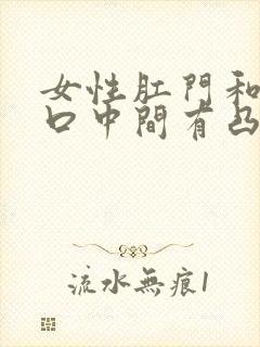 女性肛门和阴道口中间有凸起