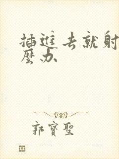 插进去就射了怎么办