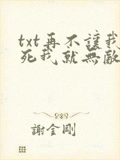 txt再不让我死我就无敌了下载