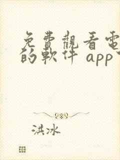 免费观看电视剧的软件 app下载高清