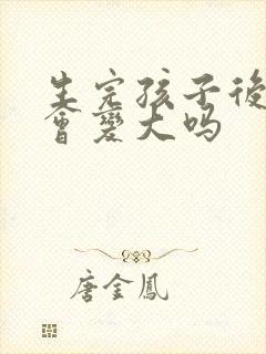 生完孩子后乳房会变大吗