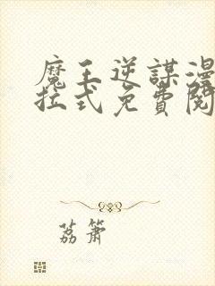 魔王逆谋漫画下拉式免费阅读