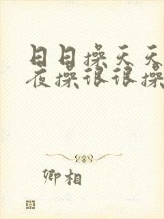 日日操天天操夜夜操很很操