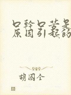 口干口苦是哪些原因引起的