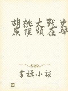 胡桃大战史莱姆原视频在哪儿看