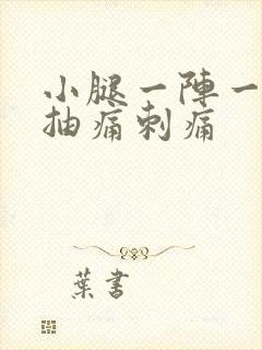 小腿一阵一阵的抽痛刺痛