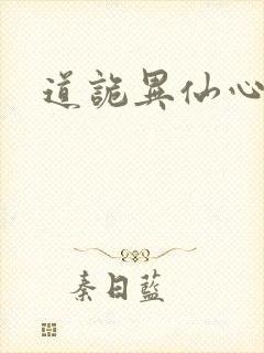 道诡异仙心浊